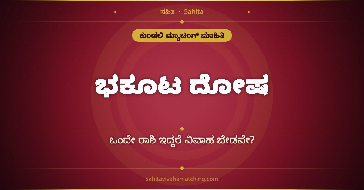 ಭಕೂಟ ದೋಷ ಎಂದರೇನು? ಒಂದೇ ರಾಶಿ ಇದ್ದರೆ ವಿವಾಹ ಮಾಡಬಾರದೇ?
