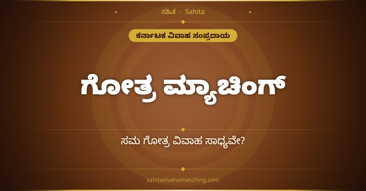 ಗೋತ್ರ ಮ್ಯಾಚಿಂಗ್ — ಸಮ ಗೋತ್ರ ವಿವಾಹ ಸಾಧ್ಯವೇ? ಕನ್ನಡದಲ್ಲಿ ಸಂಪೂರ್ಣ ಮಾಹಿತಿ