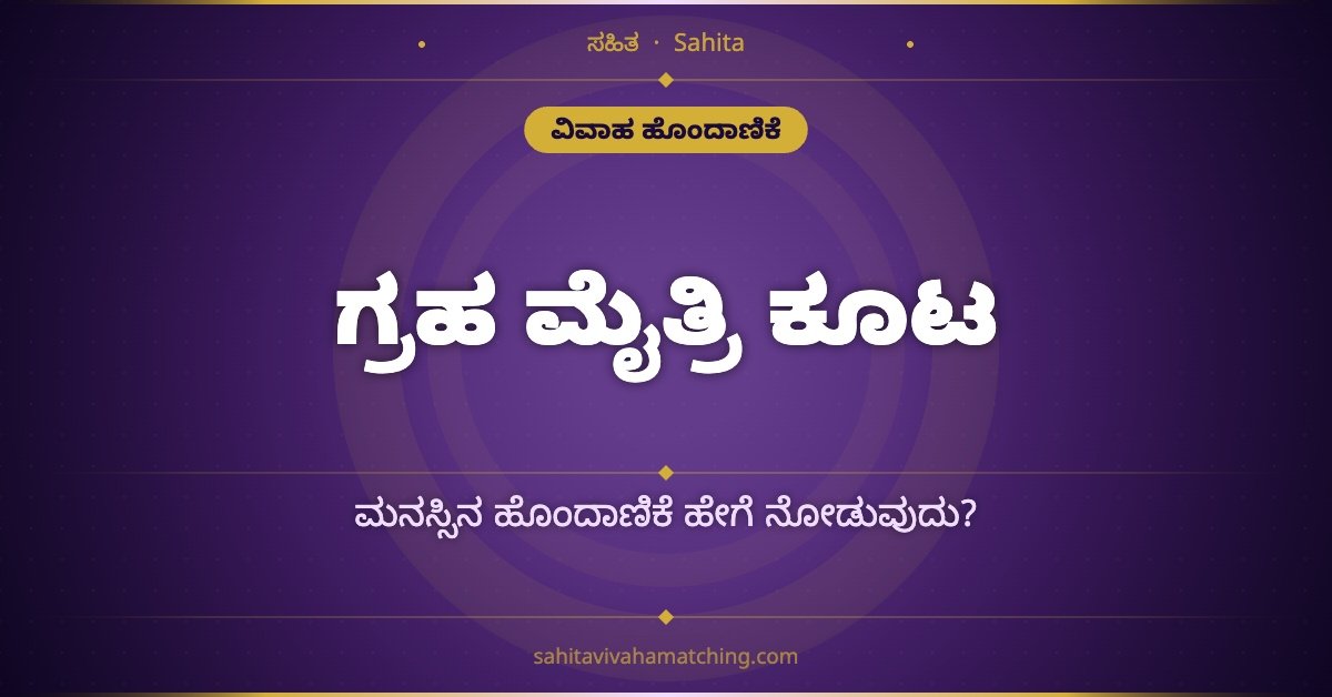 ಗ್ರಹ ಮೈತ್ರಿ ಕೂಟ — ಮಾನಸಿಕ ಹೊಂದಾಣಿಕೆ ತಿಳಿಯುವ ಕುಂಡಲಿ ವಿಧಾನ