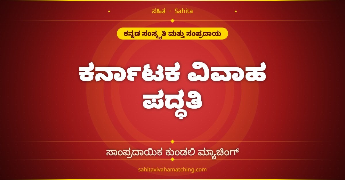 ಕರ್ನಾಟಕ ಸಾಂಪ್ರದಾಯಿಕ ವಿವಾಹ ಪದ್ಧತಿ ಮತ್ತು ಕುಂಡಲಿ ಮ್ಯಾಚಿಂಗ್