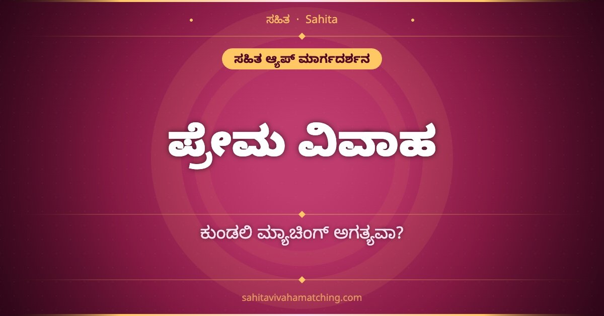 ಪ್ರೇಮ ವಿವಾಹ ಮತ್ತು ಕುಂಡಲಿ ಮ್ಯಾಚಿಂಗ್ — ಪ್ರೀತಿ ಇದ್ದರೆ ಸಾಕಾ?