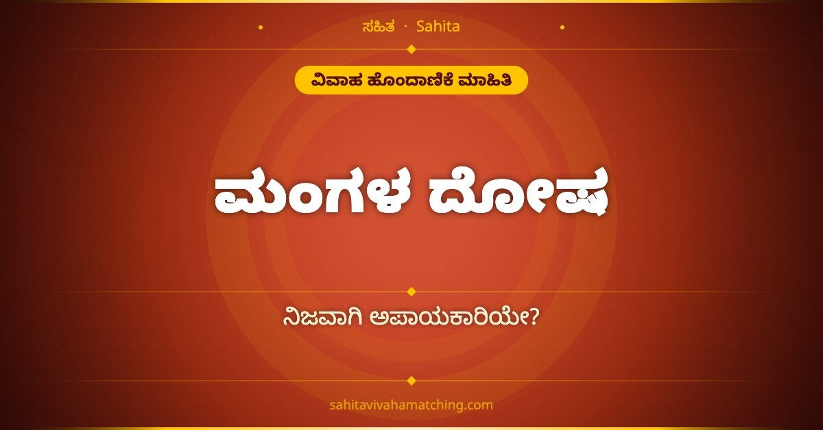 ಮಂಗಳ ದೋಷ ರದ್ದಾಗುವ 6 ಪ್ರಮುಖ ಸಂದರ್ಭಗಳು — ಪ್ರತಿ ಕನ್ನಡಿಗರು ತಿಳಿಯಬೇಕಾದ ಸತ್ಯ