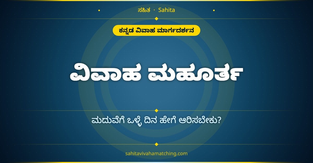 ವಿವಾಹ ಮಹೂರ್ತ ಮತ್ತು ಚಂದ್ರ ಬಲ — ಮದುವೆ ದಿನ ಹೇಗೆ ಆರಿಸಬೇಕು?