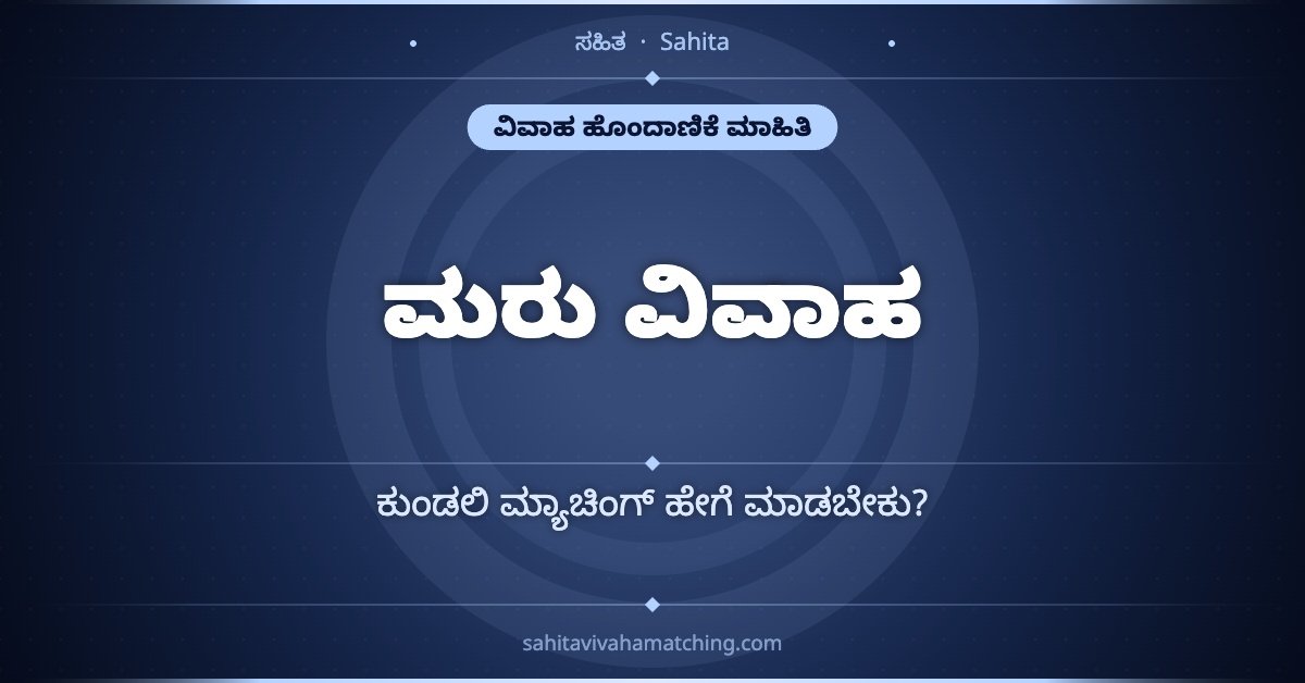 ವಿಧವಾ ಮತ್ತು ವಿಧುರ ಮರು ವಿವಾಹ — ಕುಂಡಲಿ ಮ್ಯಾಚಿಂಗ್ ಹೇಗೆ ಮಾಡಬೇಕು?