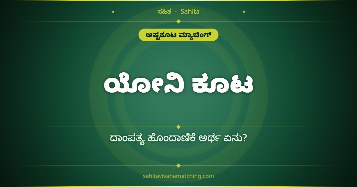 ಯೋನಿ ಕೂಟ ಮಹತ್ವ — ಸ್ವಭಾವ ಹೊಂದಾಣಿಕೆ ತಿಳಿಯುವ ವಿಧಾನ