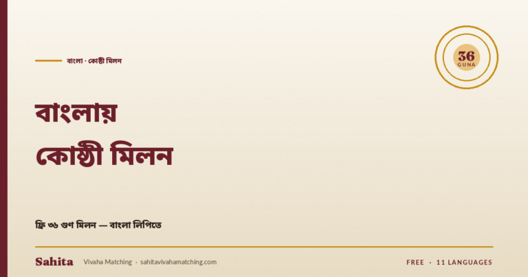 Bengali koshthi milan — free 36 Guna by Sahita