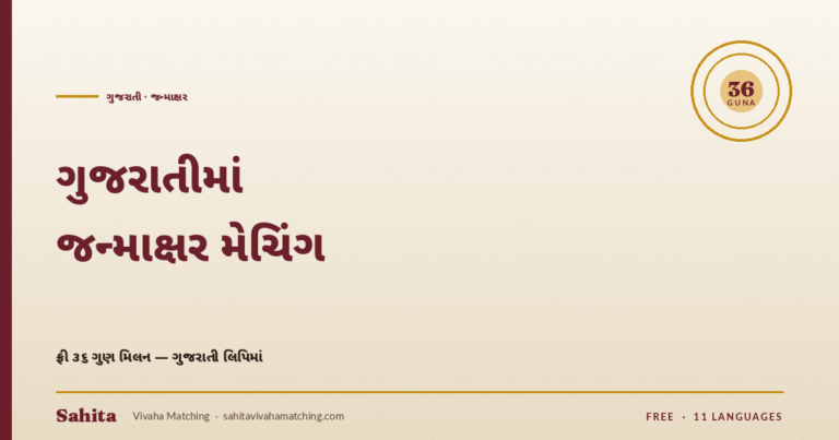 Gujarati janmakshar matching — free 36 Guna by Sahita