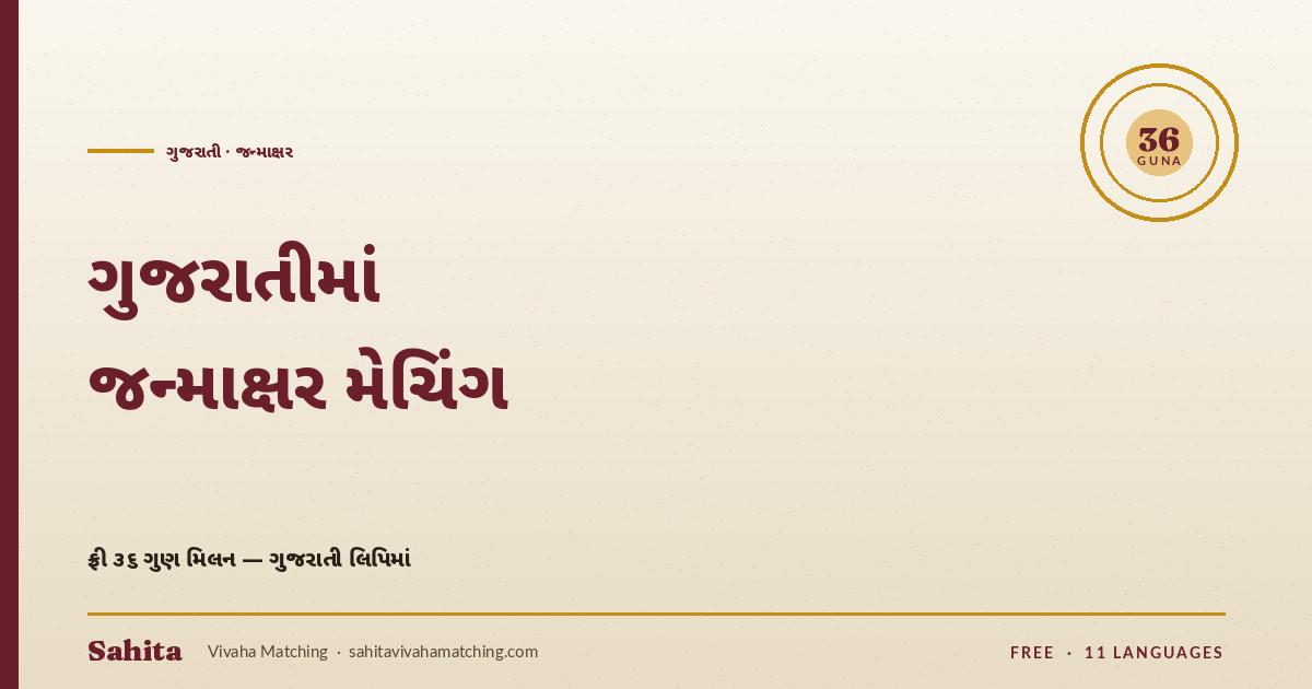 Gujarati janmakshar matching — free 36 Guna by Sahita
