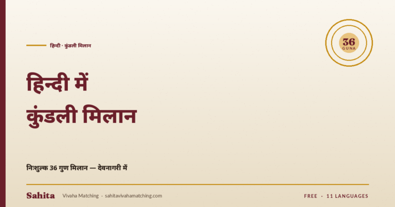 Hindi kundli milan — free 36 Guna in Devanagari by Sahita