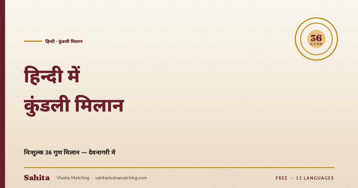 Hindi kundli milan — free 36 Guna in Devanagari by Sahita