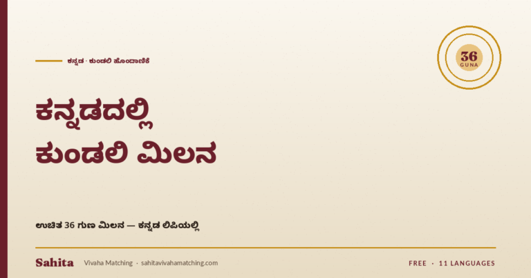 Kannada kundali matching — free 36 Guna by Sahita