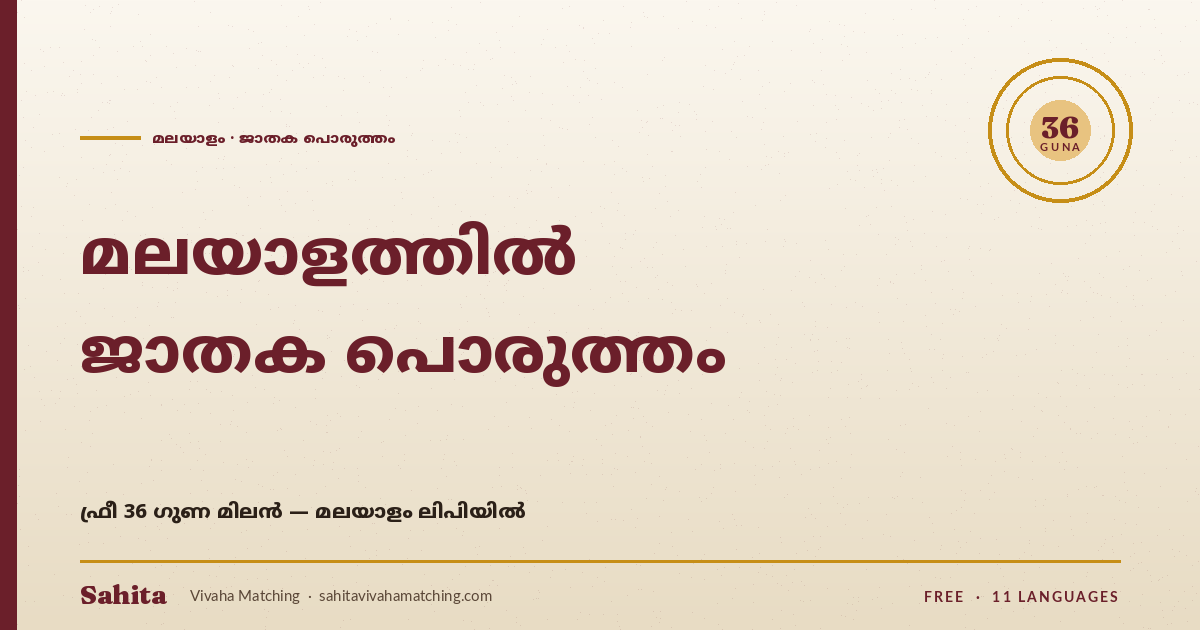 Malayalam jathaka porutham — free 36 Guna by Sahita