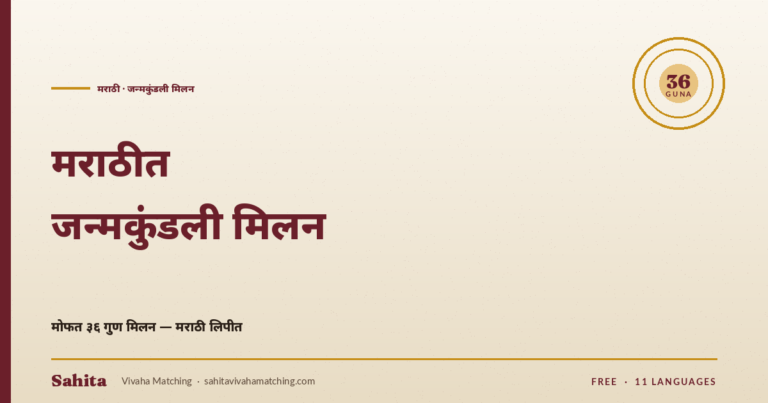Marathi janmakshar matching — free 36 Guna by Sahita