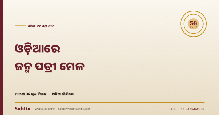 Odia janma patri mela — free 36 Guna by Sahita