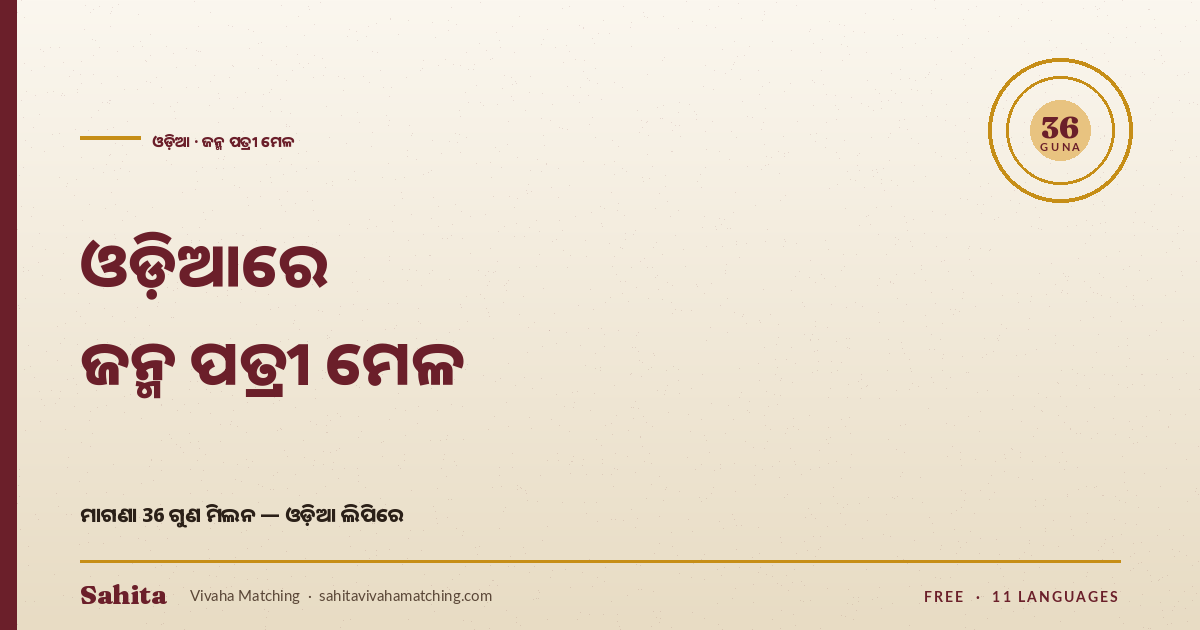 Odia janma patri mela — free 36 Guna by Sahita
