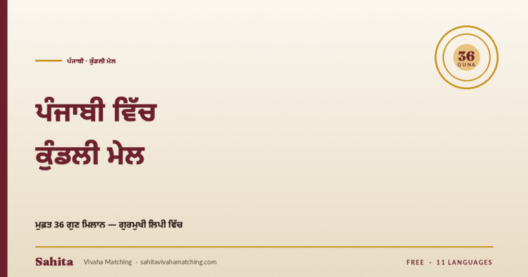 Punjabi kundli mel — free 36 Guna Gurmukhi by Sahita