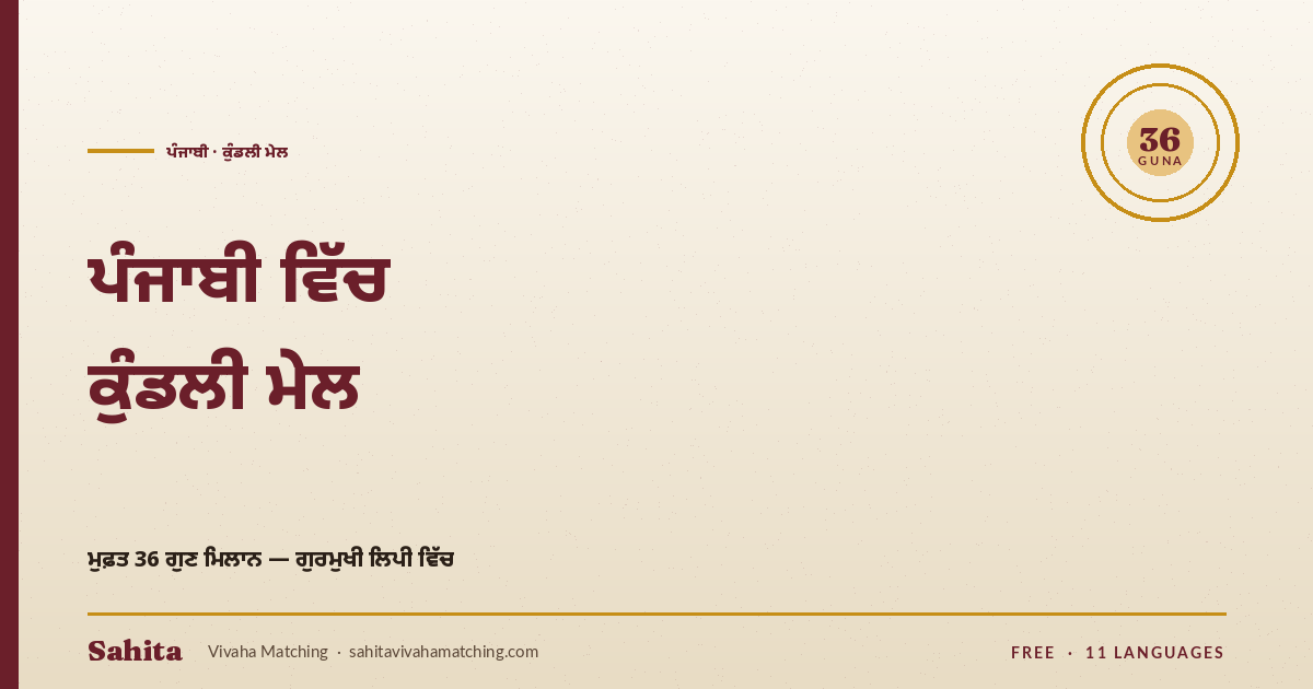 Punjabi kundli mel — free 36 Guna Gurmukhi by Sahita
