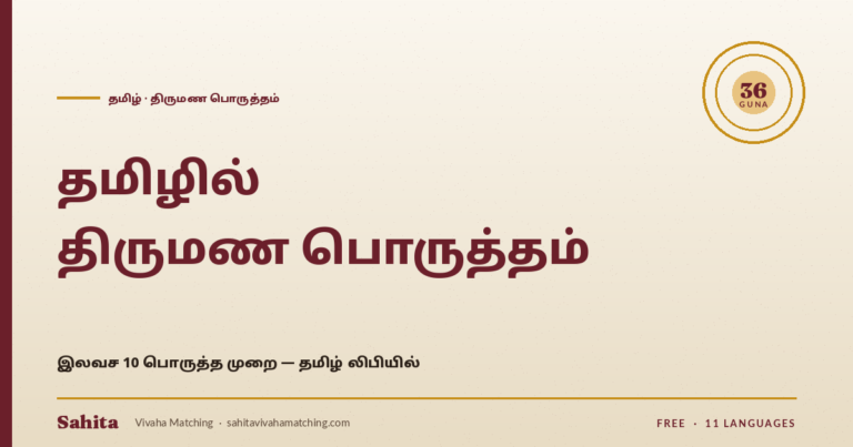 Tamil thirumana porutham — 10 porutham by Sahita