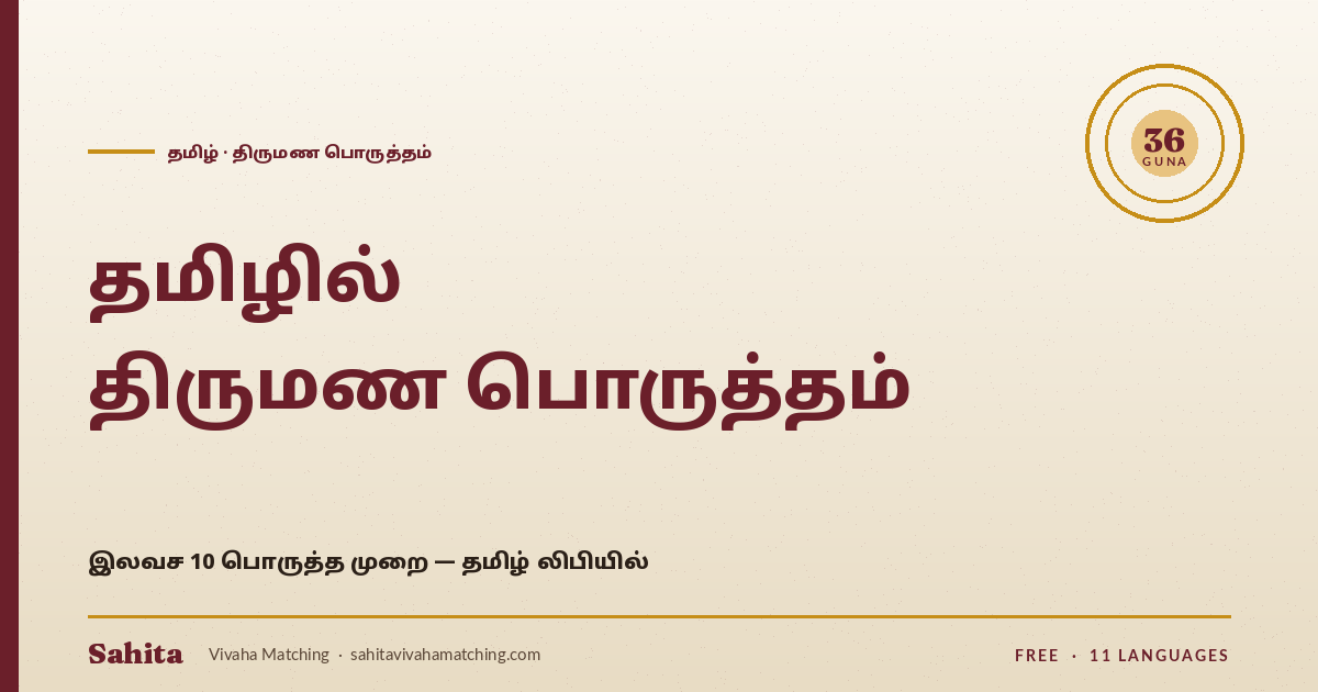 Tamil thirumana porutham — 10 porutham by Sahita