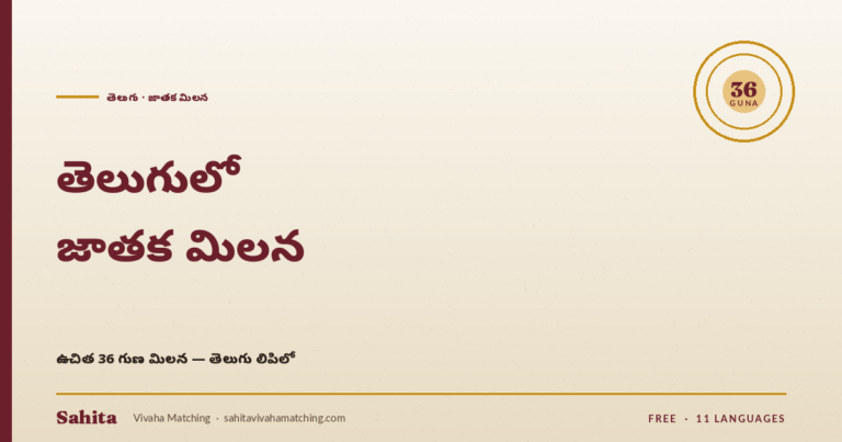 Telugu vivaha jathakam matching by Sahita